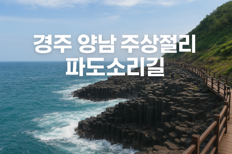 경주 양남 주상절리 파도소리길 트래킹