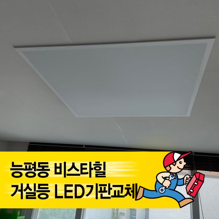 『경기광주 능평동 비스타힐』 거실등 LED 기판 교체! 전문가가 알려주는 완벽 시공 비법 : 네이버 블로그