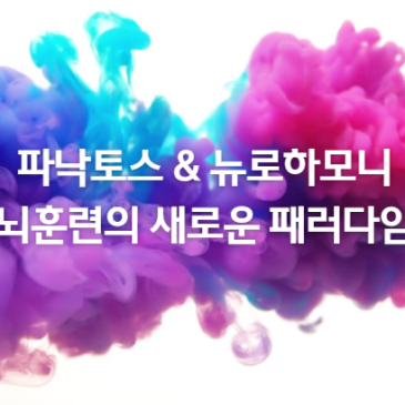 파낙토스 & 뉴로하모니, 뇌 훈련의 새로운 패러다임