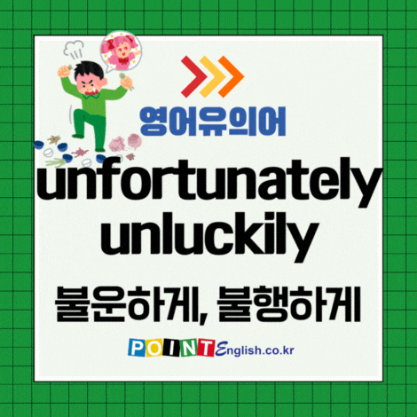 불운하게, 불행하게 영어유의어 - by bad fortune, haplessly, unfortunately, unhappily ...