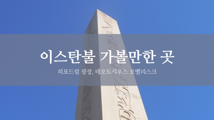 이스탄불 | 히포드럼 광장, 테오도시우스 오벨리스크