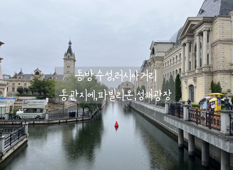 중국 대련여행 2박3일#2.동방수성,러시아거리,동관지에(시소카페),파빌리온,성해광장 : 네이버 블로그