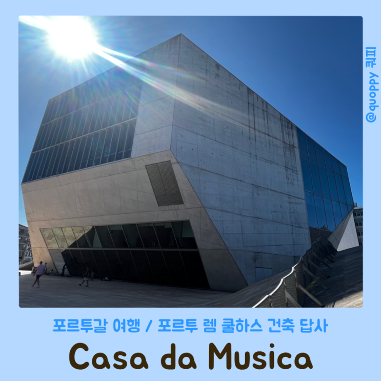 [포르투갈 여행] Casa da Musica 카사 다 무지카/ 포르투 렘 쿨하스 건축 ....
