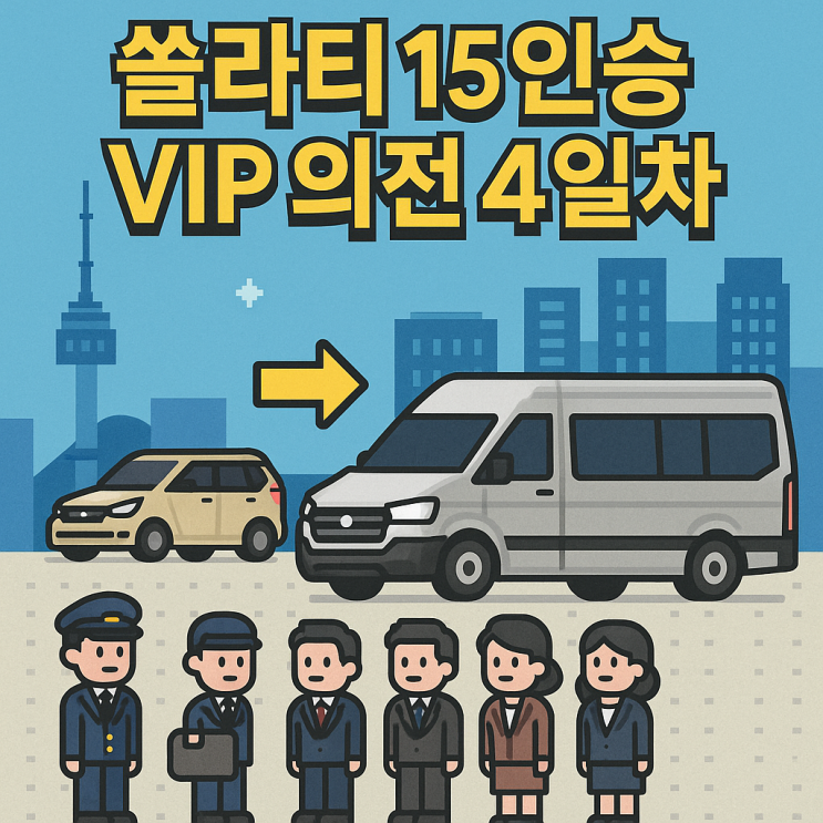 🚐 쏠라티15인승 VIP 의전 4일차인원 증가에 맞춘 BLT 맞춤형 기사포함렌트카 서비스 : 네이버 블로그