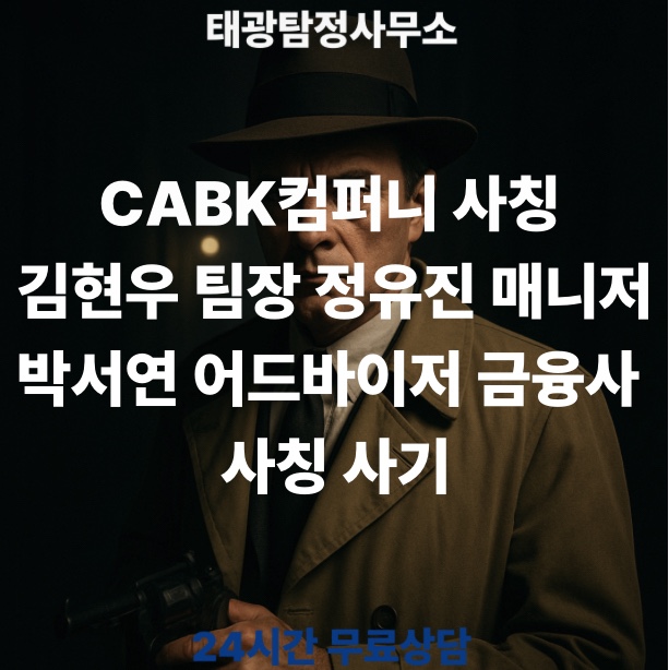 (새벽상담) CABK컴퍼니 사칭 김현우 팀장 정유진 매니저 박서연 어드바이저 금융사 사칭 사기 피해예방 및 무료상담 진행 ...