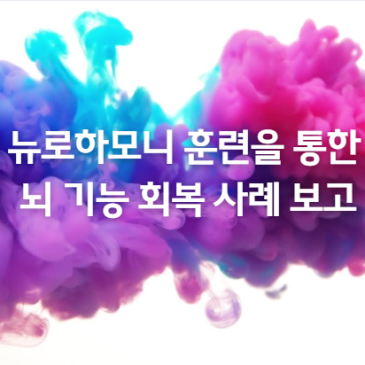 뉴로하모니 훈련을 통한 뇌 기능 회복 사례 보고