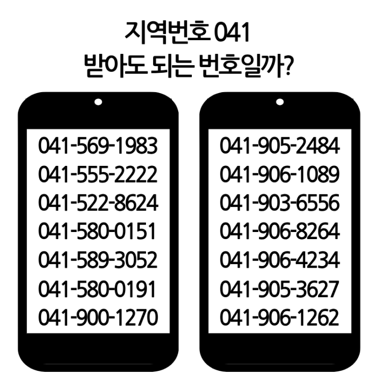 지역번호 041 받아도 되는 번호일까? : 네이버 블로그