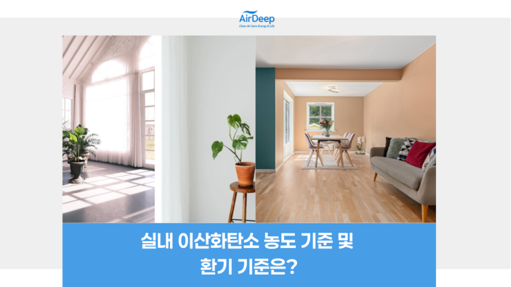 실내 이산화탄소 농도 기준 및 환기 기준은? : 네이버 블로그