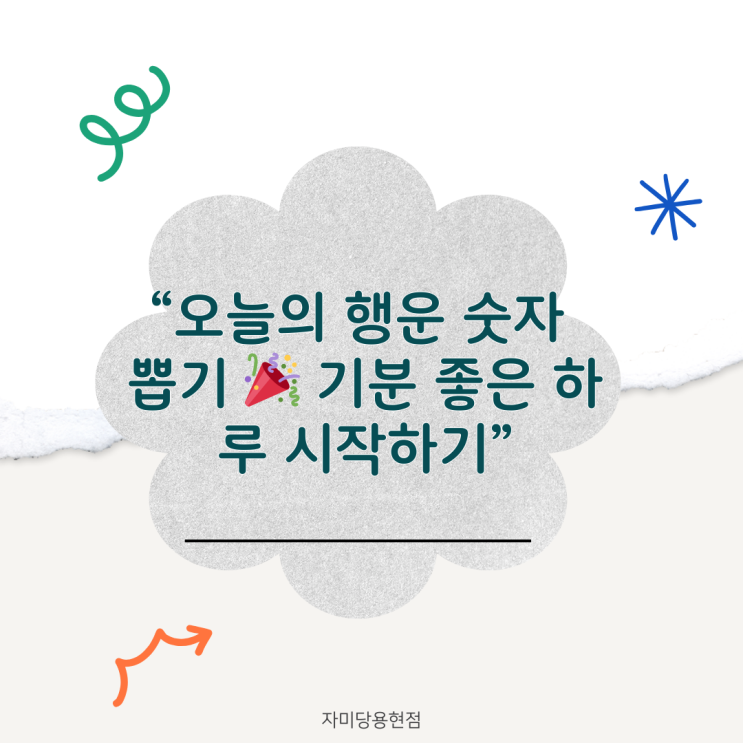 244.오늘의 행운, 나만의 숫자 뽑기로 시작해보세요! : 네이버 블로그