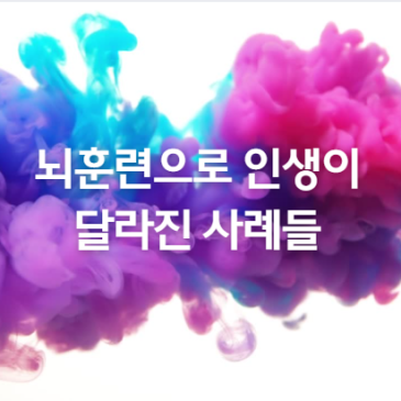 뇌 훈련으로 인생이 달라진 실제 사례들