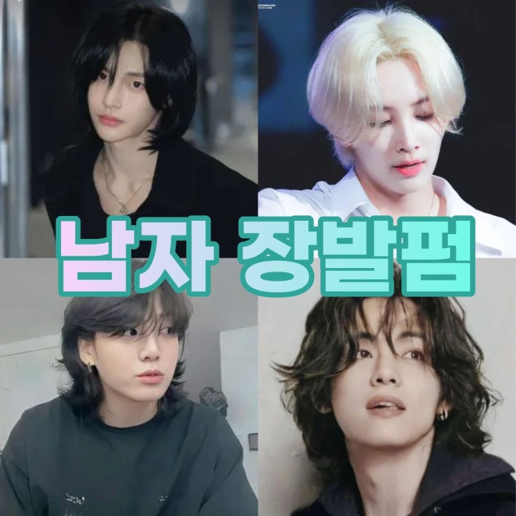 남자도 긴 머리의 시대가 왔다, 남자 장발펌 : 네이버 블로그