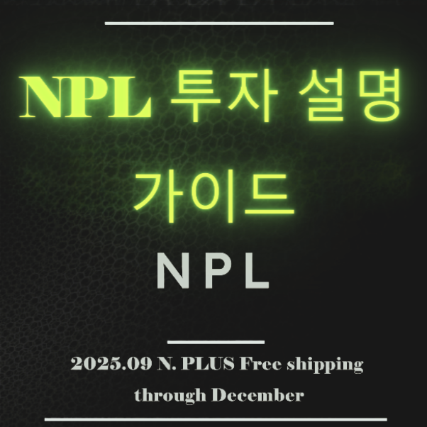 NPL 투자 설명 가이드 : 네이버 블로그