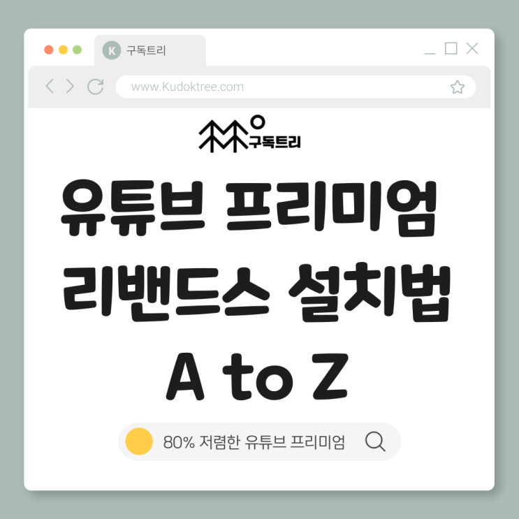 유튜브 프리미엄 리밴드스 설치법A to Z : 네이버 블로그