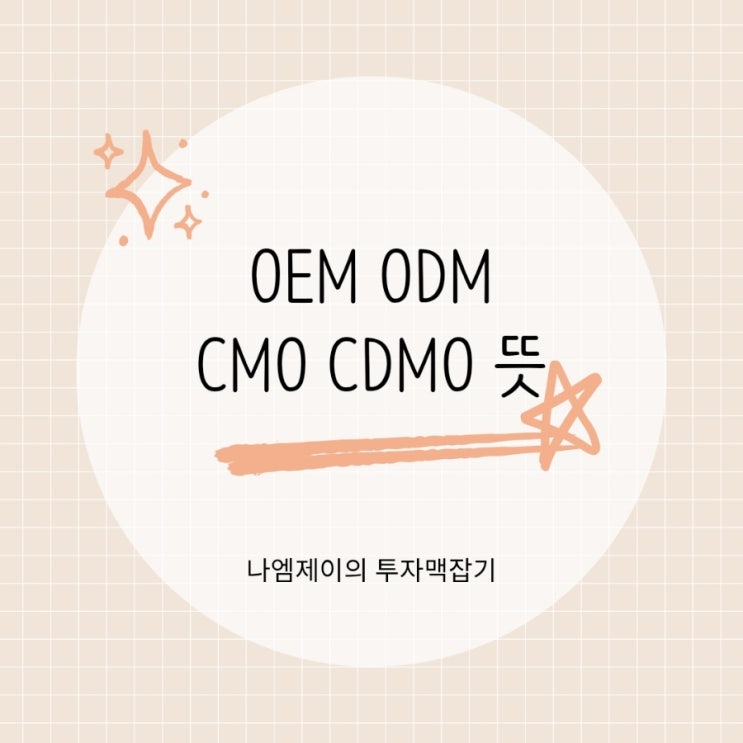 OEM·ODM·CMO·CDMO 뜻과 차이점 제조·위탁개발 용어 정리 : 네이버 블로그