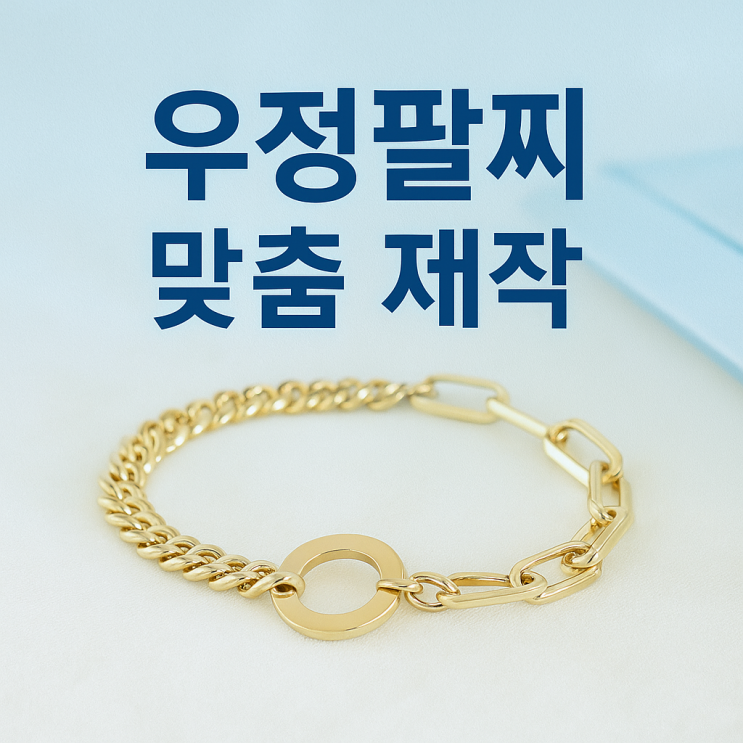 우정팔찌 맞춤 제작｜클립팔찌,체인팔찌 : 네이버 블로그