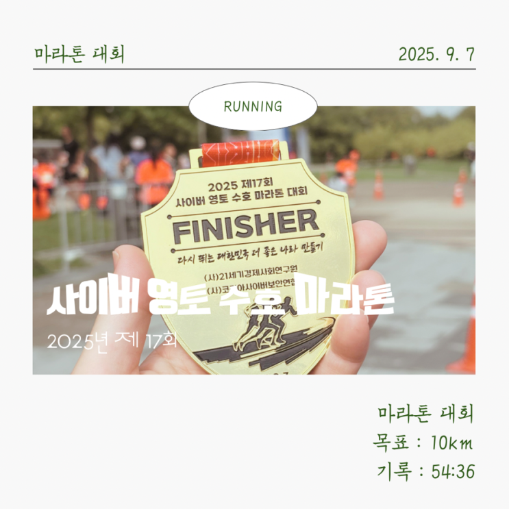 2025년 제 17회 사이버 영토 수호 마라톤 대회 10km (첫 마라톤 54분 36초 기록)