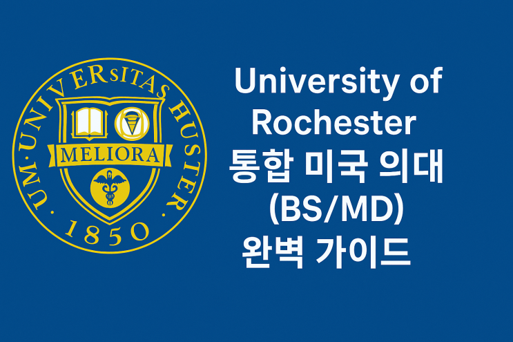 University of Rochester 통합 미국 의대 (BS/MD: REMS) 완벽 가이드 : 네이버 블로그