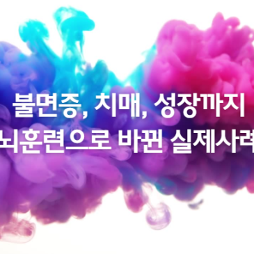 불면증·치매·성장까지, 뇌 훈련으로 바뀐 실제 사례