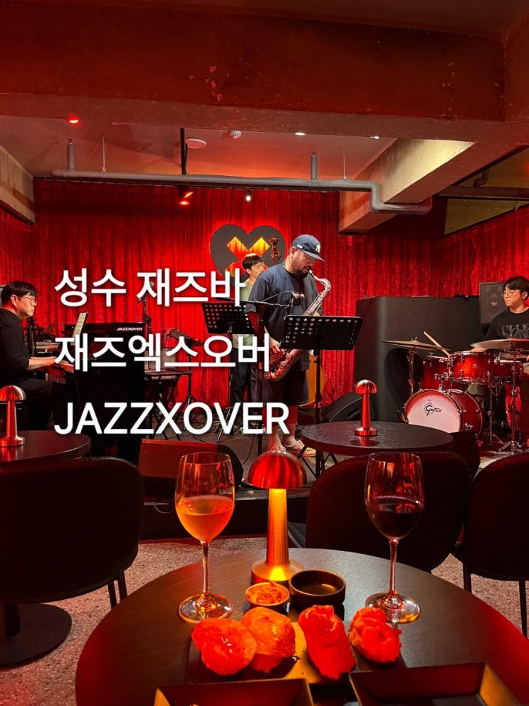 성수 재즈바 / 재즈엑스오버 (JAZZXOVER) 풍성한 사운드로 즐기는 라이브공연 : 네이버 블로그