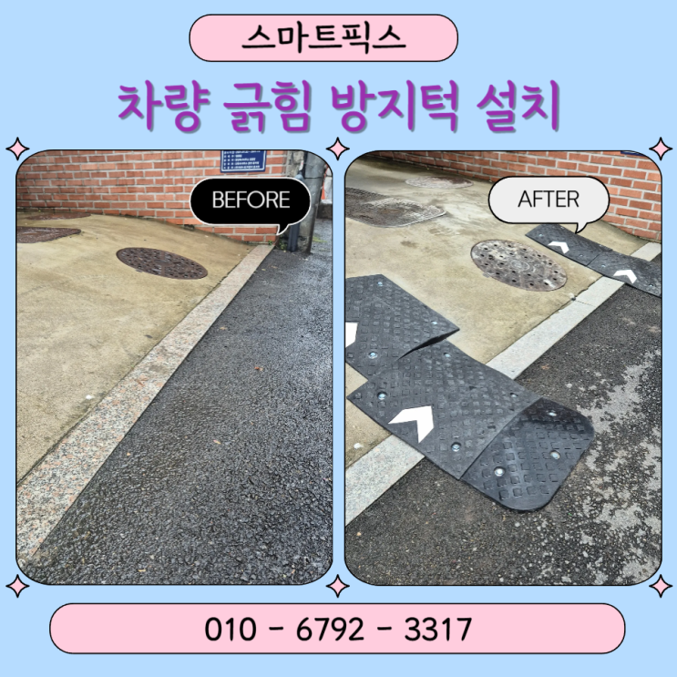 차량 긁힘 방지턱 설치 고무 안전턱 업체 비용 : 네이버 블로그