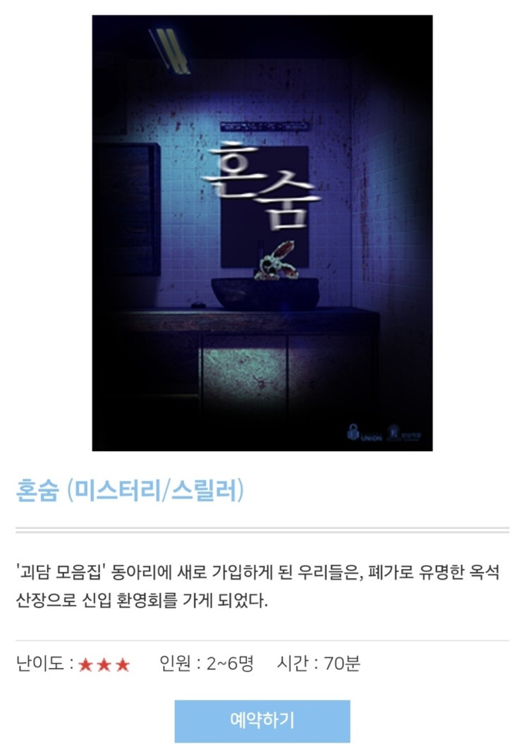 수원 인계동 방탈출 : 상상의문! 쫄쫄쫄보의 '혼숨' 테마 도전기.... : 네이버 블로그