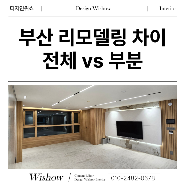 부산 아파트 인테리어가 알려주는 전체리모델링 vs 부분리모델링 차이 총정리! : 네이버 블로그