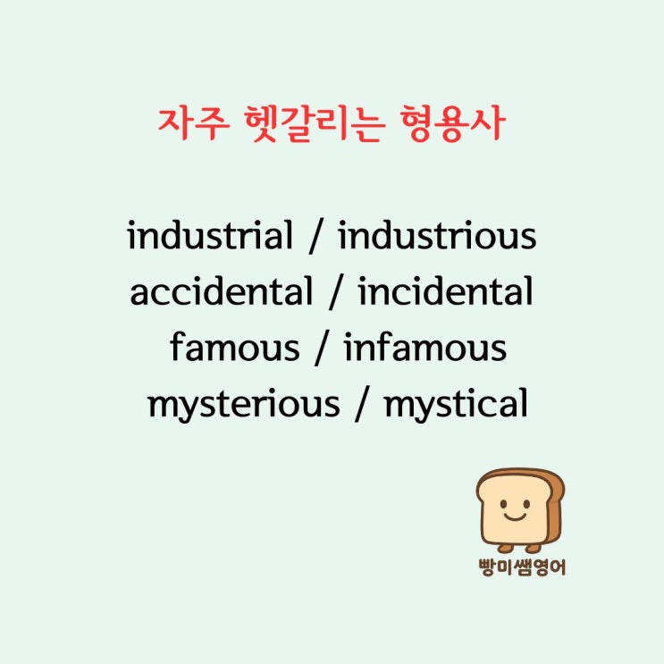 영어 헷갈리는 형용사 -al vs -ous 정리 | industrial, accidental, famous, mysterious ...