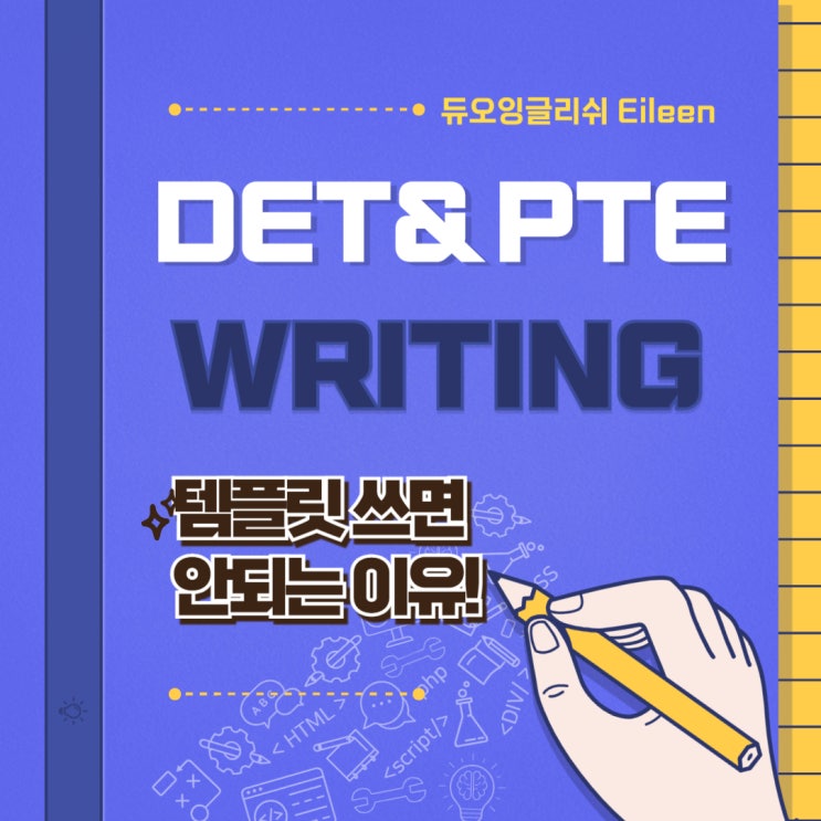 DET & PTE Writing 탬플릿 쓰면 안되는 이유! : 네이버 블로그