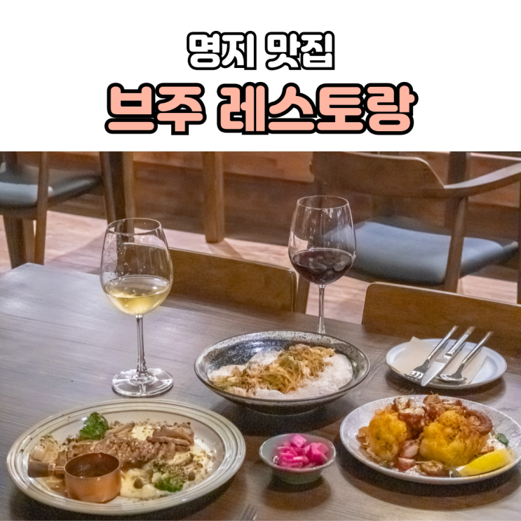 명지 데이트, 기념일에 가기 좋은 브주 레스토랑 맛집