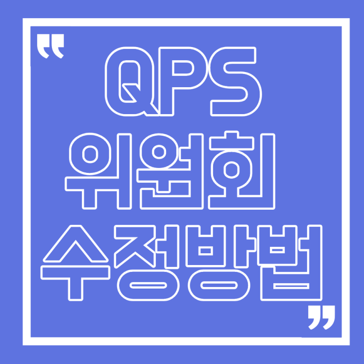 [QPS] QPS위원회 수정방법, KOPS 위원회 현황 보고 방법 : 네이버 블로그
