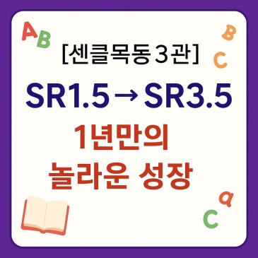 [센클목동3관]SR1.5 → SR 3.5 1년만의 놀라운 성장 RSS 대표 이미지