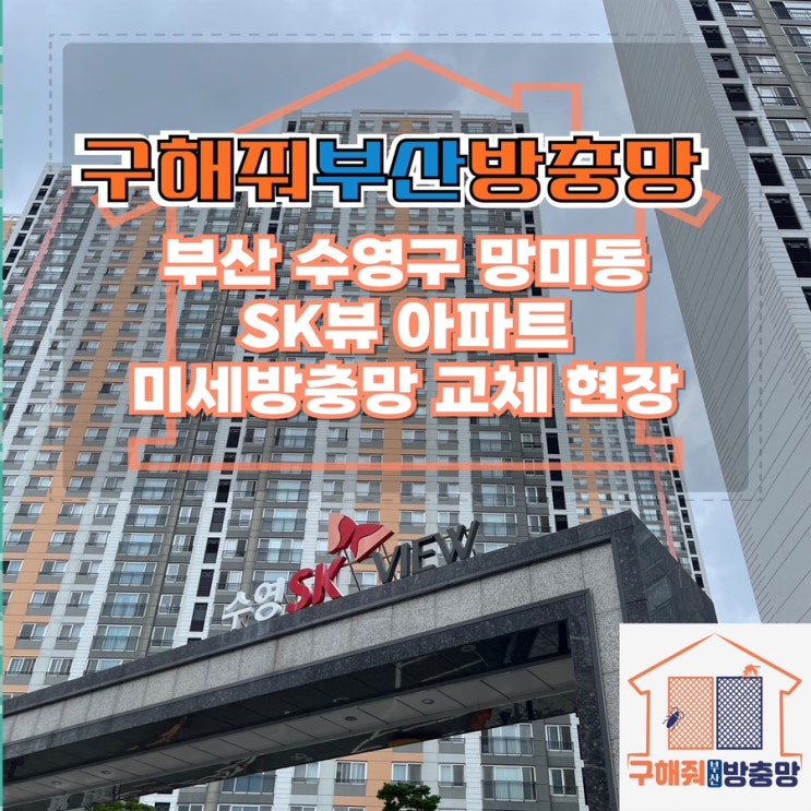 부산방충망업체 부산 수영구 망미동 수영SK뷰 미세방충망 교체 현장