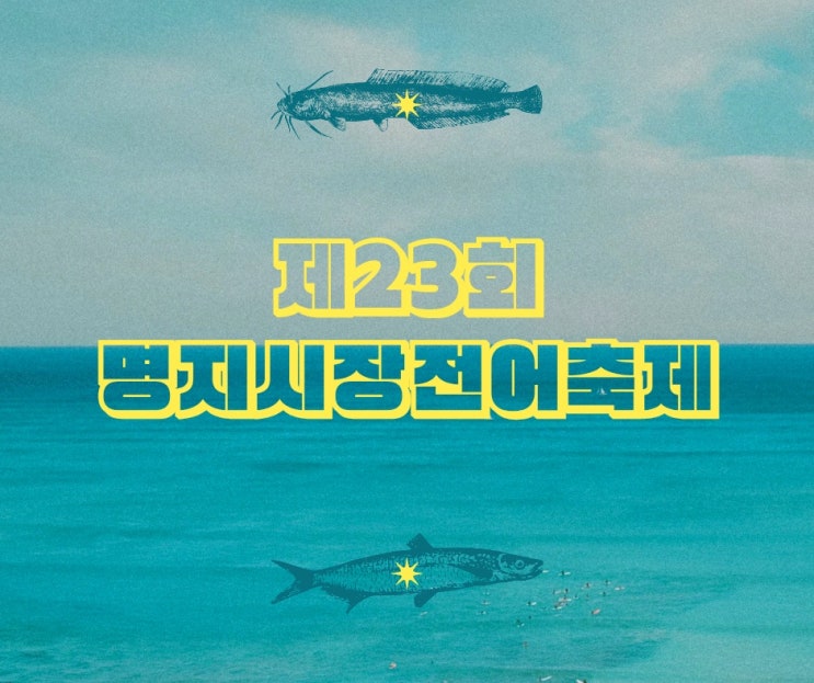 2025 부산 명지 전어 축제 일정 및 프로그램