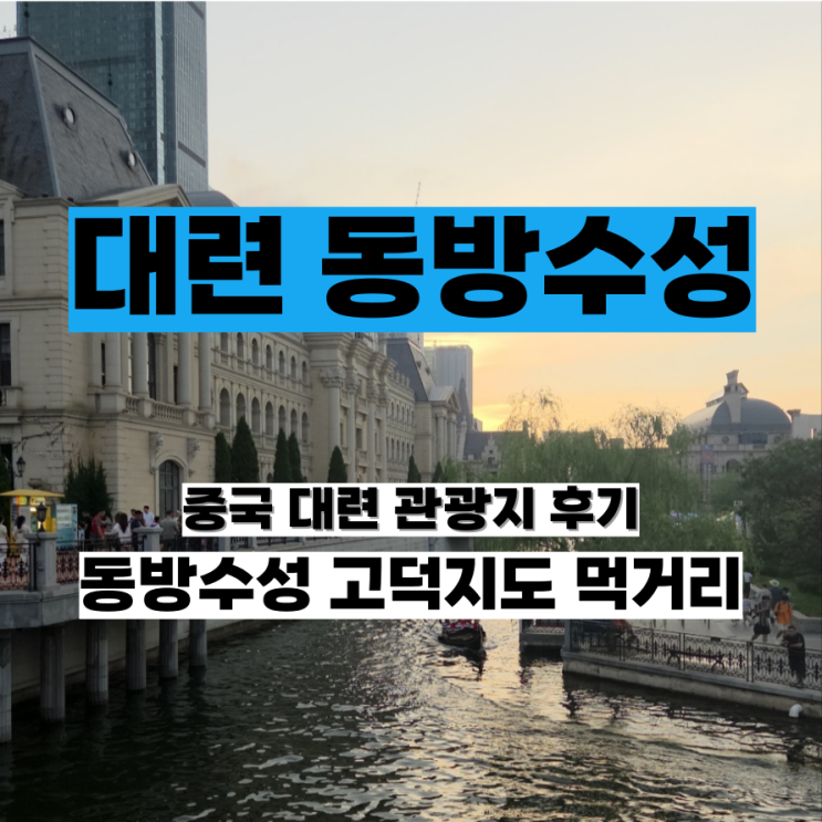 중국 대련 여행 동방수성 东方水城 관광 후기 오징어 냉면구이 먹거리 추천 고덕지도 가볼만한 곳 : 네이버 블로그