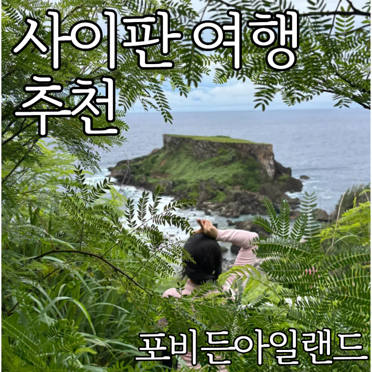 사이판여행 추천 포비든아일랜드 트레킹 신비로운 금단의 섬