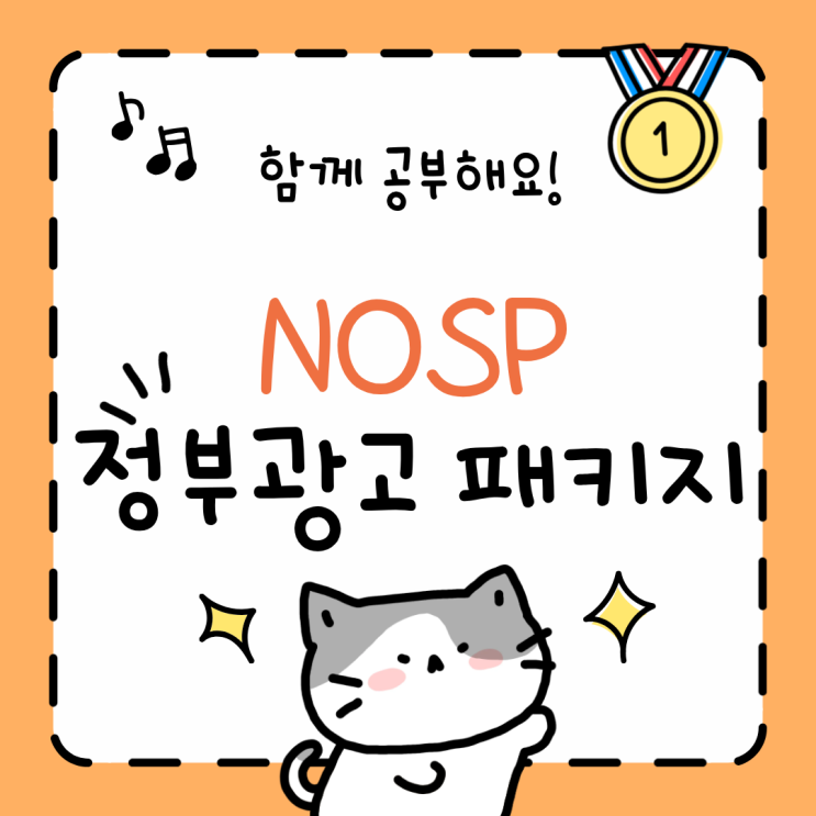 [ NOSP 정부광고 패키지 ] NOSP 가이드와 스케일업 패키지 알아보기! : 네이버 블로그