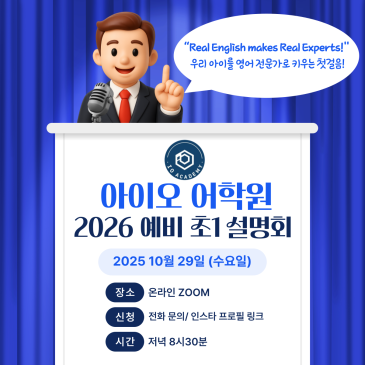 아이오 어학원 2026 예비 초1 설명회 안내 RSS 대표 이미지