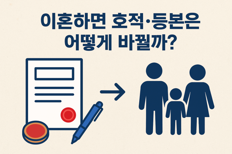 이혼 후 주민등록등본·가족관계등록부(호적)는 어떻게 달라질까? : 네이버 블로그