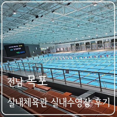 목포 실내체육관 실내수영장 후기 (수알못 :) : 네이버 블로그
