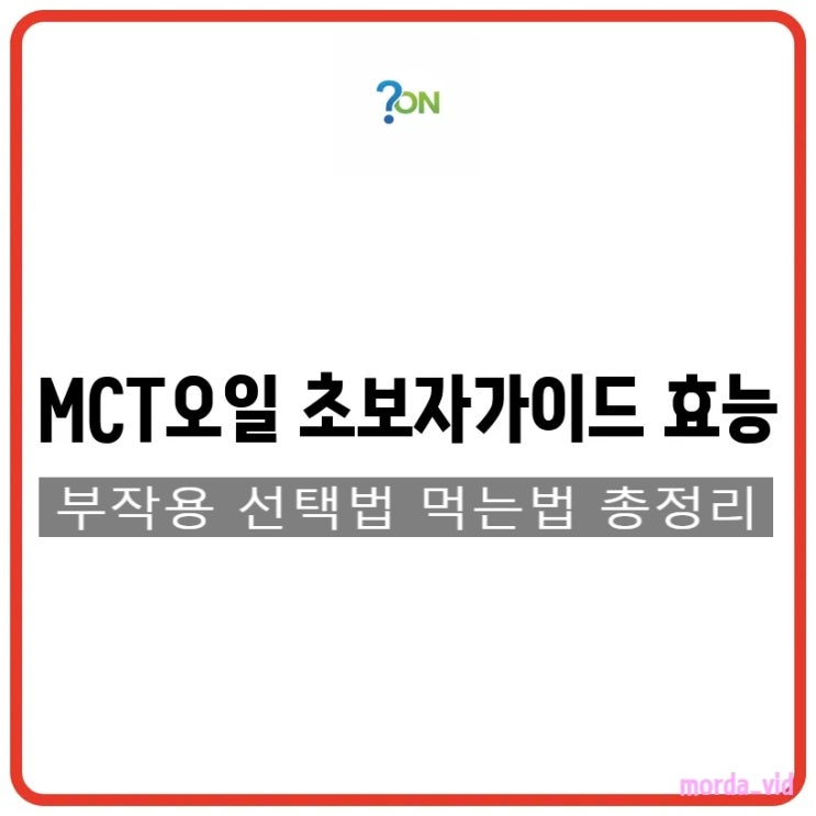 MCT오일 초보자가이드 효능, 부작용, 선택법, 먹는법 총정리 : 네이버 블로그
