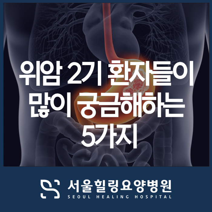 위암 2기 환자들의 궁금증, Q&A 5가지 : 네이버 블로그