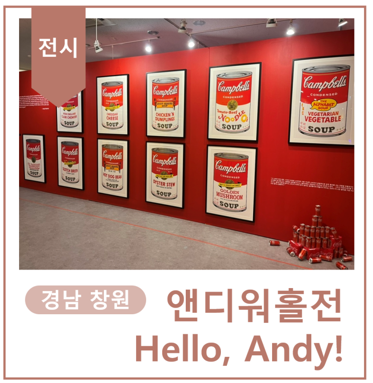 [경남 창원] 가족 나들이, 데이트 추천. 팝아트의 대가 앤디워홀전 'Hello, Andy' : 네이버 블로그