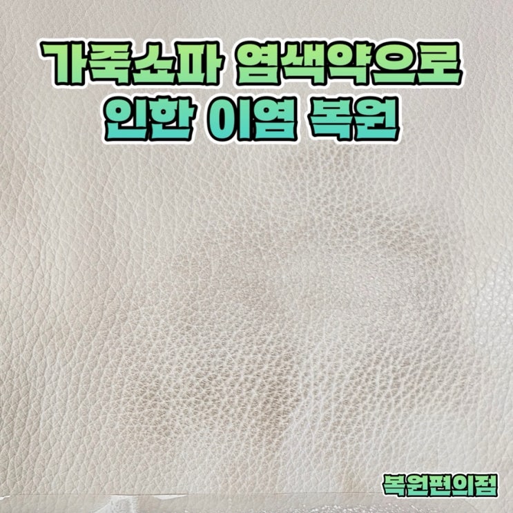 가죽쇼파 염색약으로 인한 이염 얼룩 제거 전문가 복원 : 네이버 블로그