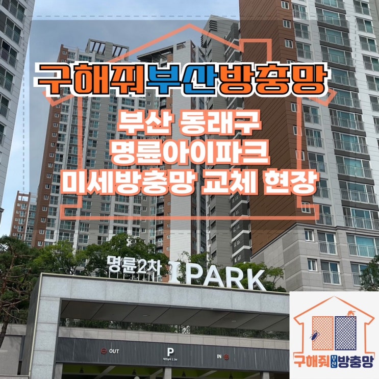 부산방충망업체 부산 동래구 명륜아이파크 미세방충망 교체 현장
