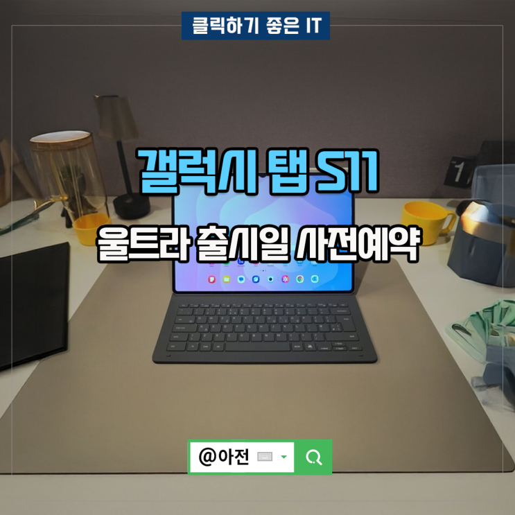 갤럭시 탭 S11 울트라 태블릿PC 출시일 사전예약은? : 네이버 블로그