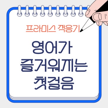 9월, 영어가 즐거워지는 첫걸음, 프라미스 RSS 대표 이미지