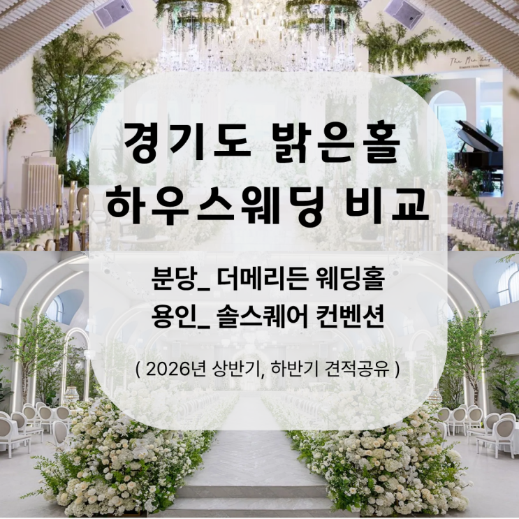 경기도 밝은 웨딩홀 투어, 분당 더메리든 VS 용인 솔스퀘어컨벤션 비교, 하우스 웨딩홀 추천, 비추천 : 네이버 블로그