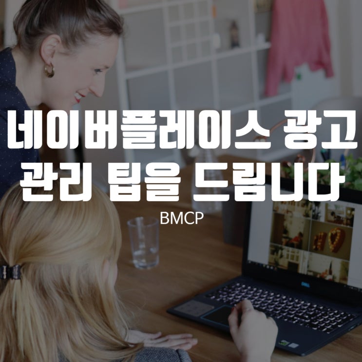 네이버플레이스 광고관리 BMCP에서 팁을 드립니다 : 네이버 블로그
