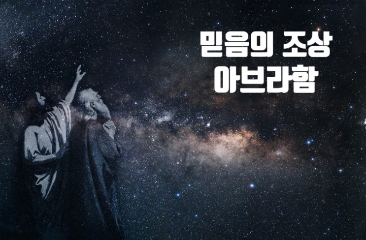 모든 믿는 자의 '믿음의 조상' 아브라함 : 네이버 블로그