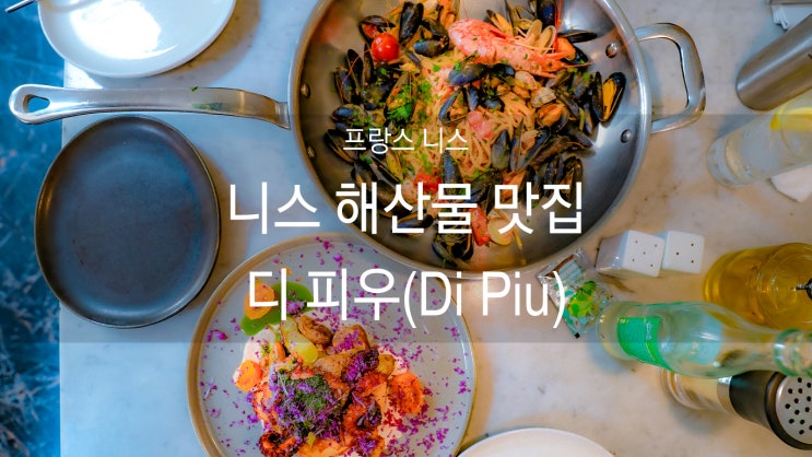 [프랑스 니스 맛집] 해산물 맛집 디 피우(Di piu)